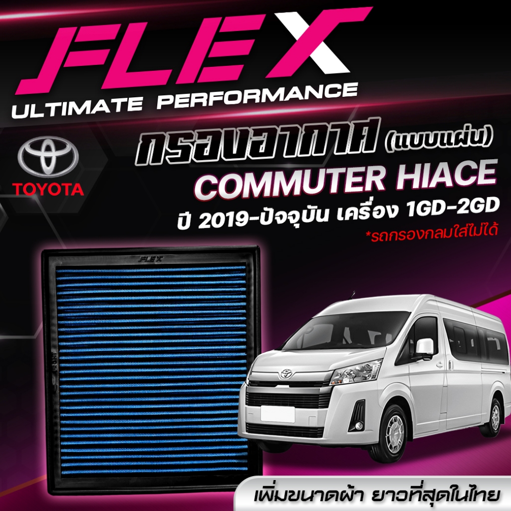 กรองอากาศ FLEX ตรงรุ่น TOYOTA COMMUTER HIACE ปี 2013-2018 เครื่อง 1KD-2KD (แบบแผ่น) *รถกรองกลมใส่ไม่ได้ จัดส่งฟรี