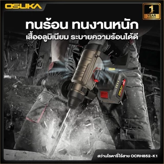 [ใหม่ล่าสุด] Osuka สว่านโรตารี่ไร้สาย 20V รุ่นOCRH852-M1 /OCRH852-K1 /OCRH852-N