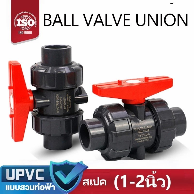 บอลวาล์ว 2 นิ้ว UPVC UNION BALL VALVE ยูเนี่ยน ยูพีวีซี socket weld แบบสวมท่อฟ้าPVC วาล์วพลาสติก วาล์วสระว่ายน้ำ