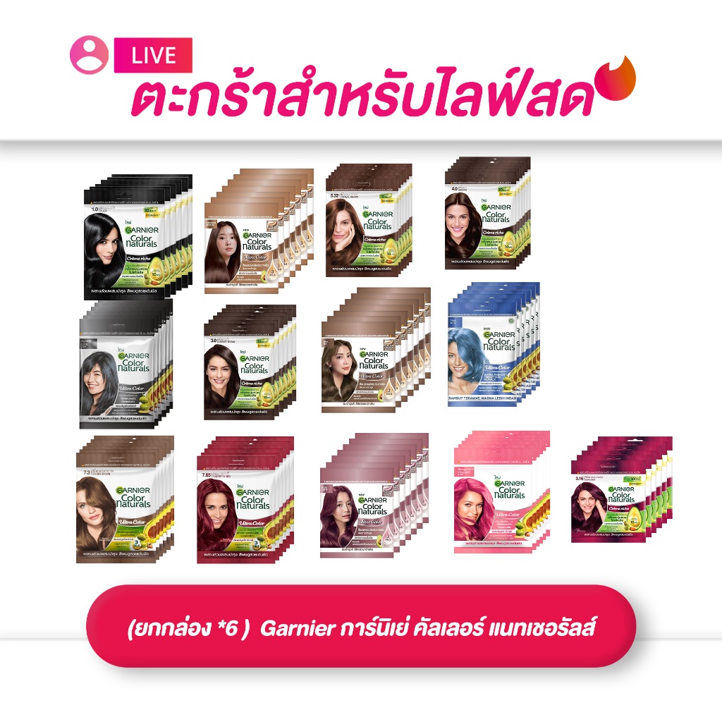 (เฉพาะ LIVE) Garnier การ์นิเย่ คัลเลอร์ ครีมเปลี่ยนสีผม แนทเชอรัลส์  Color Naturals