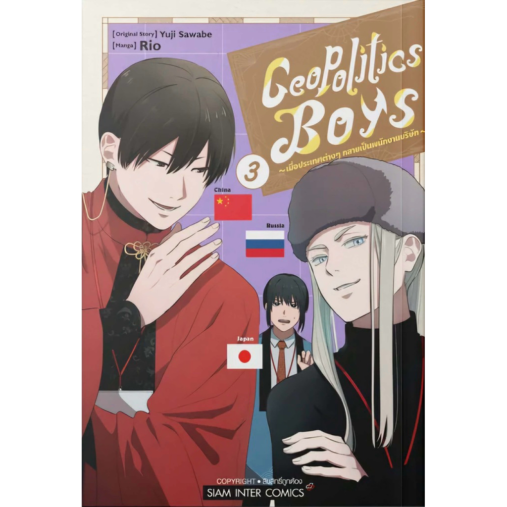 geopolitics boys เมื่อประเทศต่างๆ กลายเป็นพนักงานบริษัท เล่ม 1-3[แยกเล่ม][หนังสือการ์ตูน]ใหม่ มือหนึ่ง