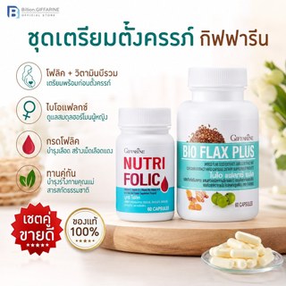 ชุดเตรียมตั้งครรภ์ กิฟฟารีน โฟลิค ไบโอแฟลกซ์ ปรับฮอร์โมนผู้หญิง มีบุตรยาก เลือดจาง