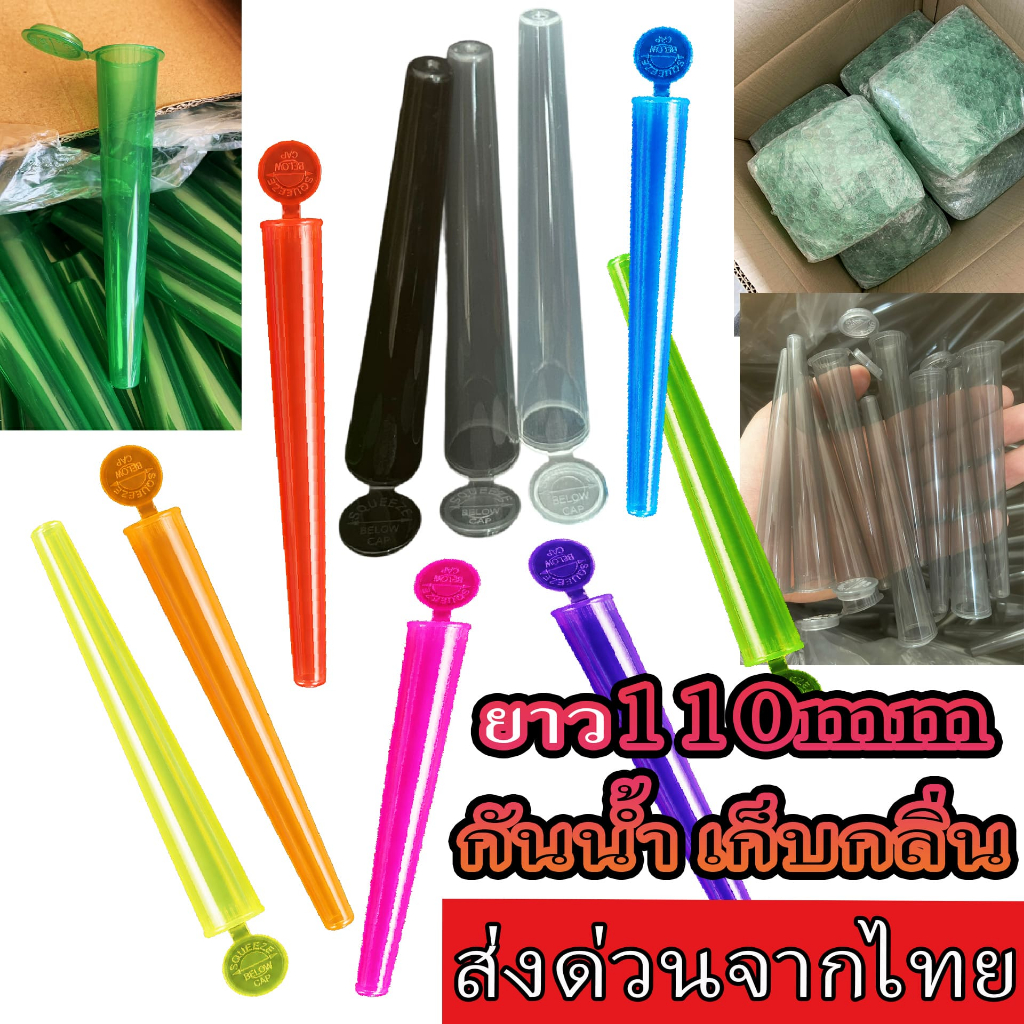 ร้านไทย หลอดกันน้ำ ทรงกรวย ใส่ โรลสำเร็จ Tube Holder ยาว 110mm กันน้ำ เก็บกลิ่น King size โรล