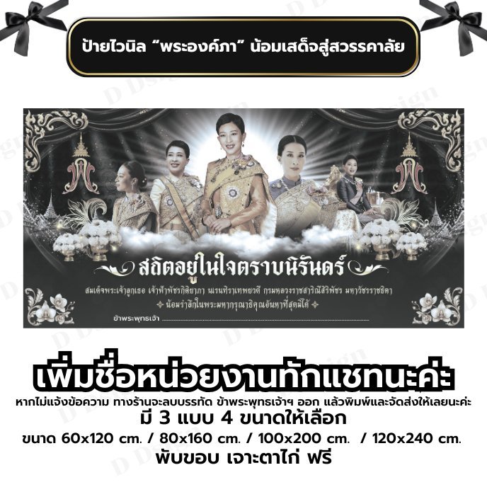 ป้ายไวนิล “พระองค์ภา” น้อมเสด็จสู่สวรรคาลัย