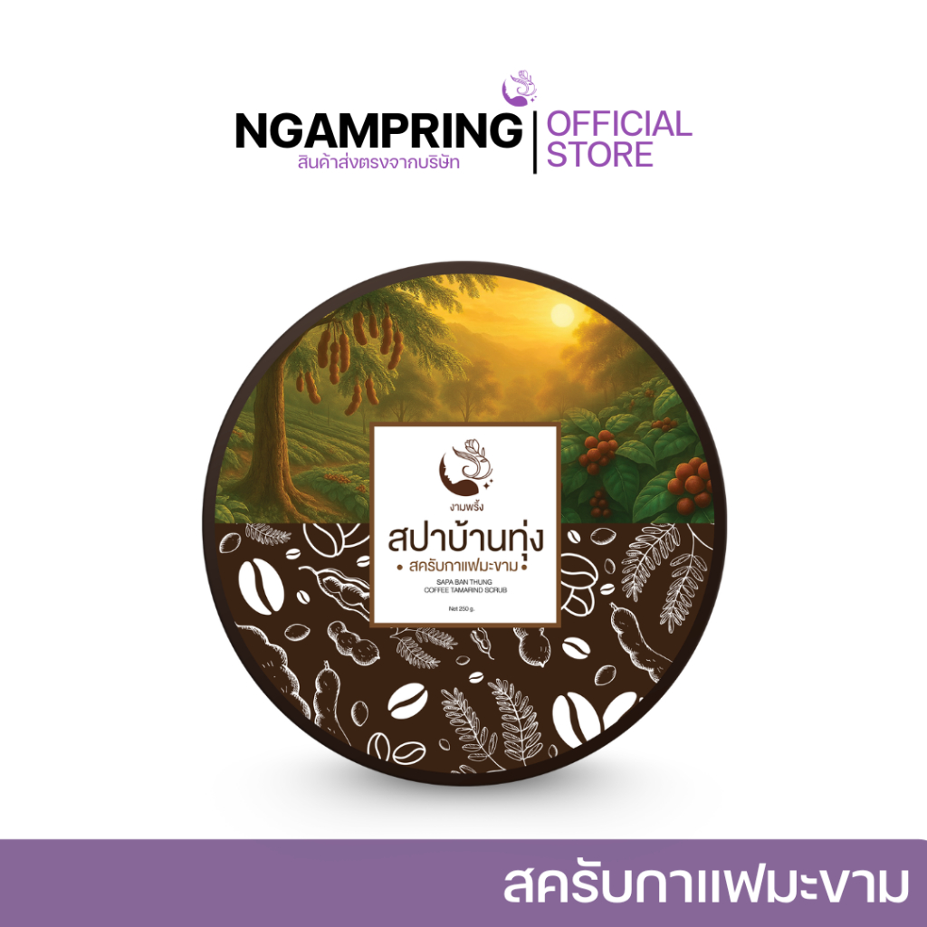 สครับขัดผิวมะขามกาเเฟเข้มข้น ปริมาณ 250 กรัม 1 กระปุก
