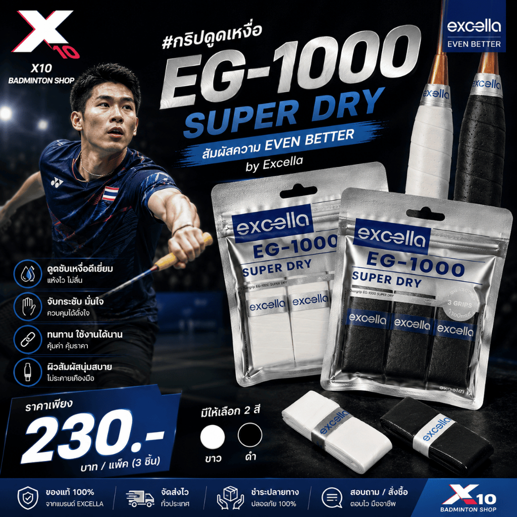 Excella EG-1000 #กริปดูดเหงื่อ💦 ยางพันด้ามซับเหงื่อระดับโปร! ยิ่งเปียก ยิ่งหนึบ ยิ่งมั่นใจ! 💪✨