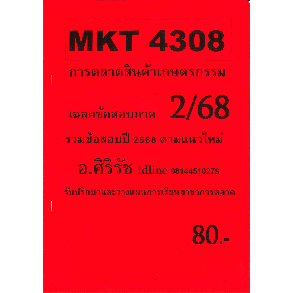 ชีทเฉลยข้อสอบ MKT4308 การตลาดสินค้าเกษตรกรรม (อัตนัย) อ.ศิริรัช ภาค 2/68
