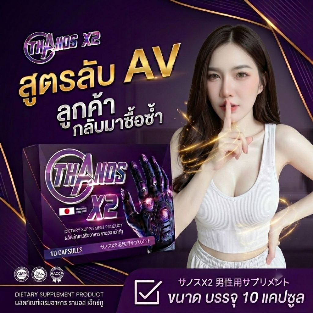 THANOS X2 อาหารเสริมผู้ชาย ตัวจริงเรื่องความฟิต อึด ทน นาน! 💯