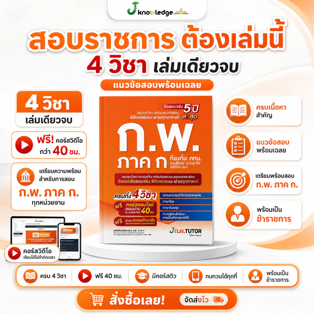 หนังสือสอบ กพ พร้อมติวและเฉลยข้อสอบจริง กพ (ภาค ก) ปี 69 ฟรี! คอร์สติว 40 ชม. [ส่งฟรี]