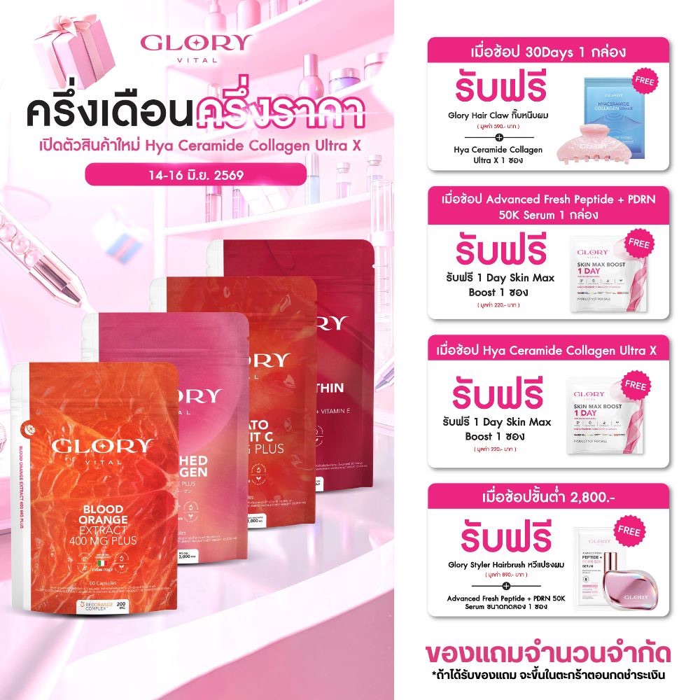Glory เซ็ตรวมวิตามิน วิตามินดริปผิว กลอรี่คอลลาเจน วิตามินซีมะเขือเทศ สารสกัดส้มสีเลือด และแอสต้าแซนธิน