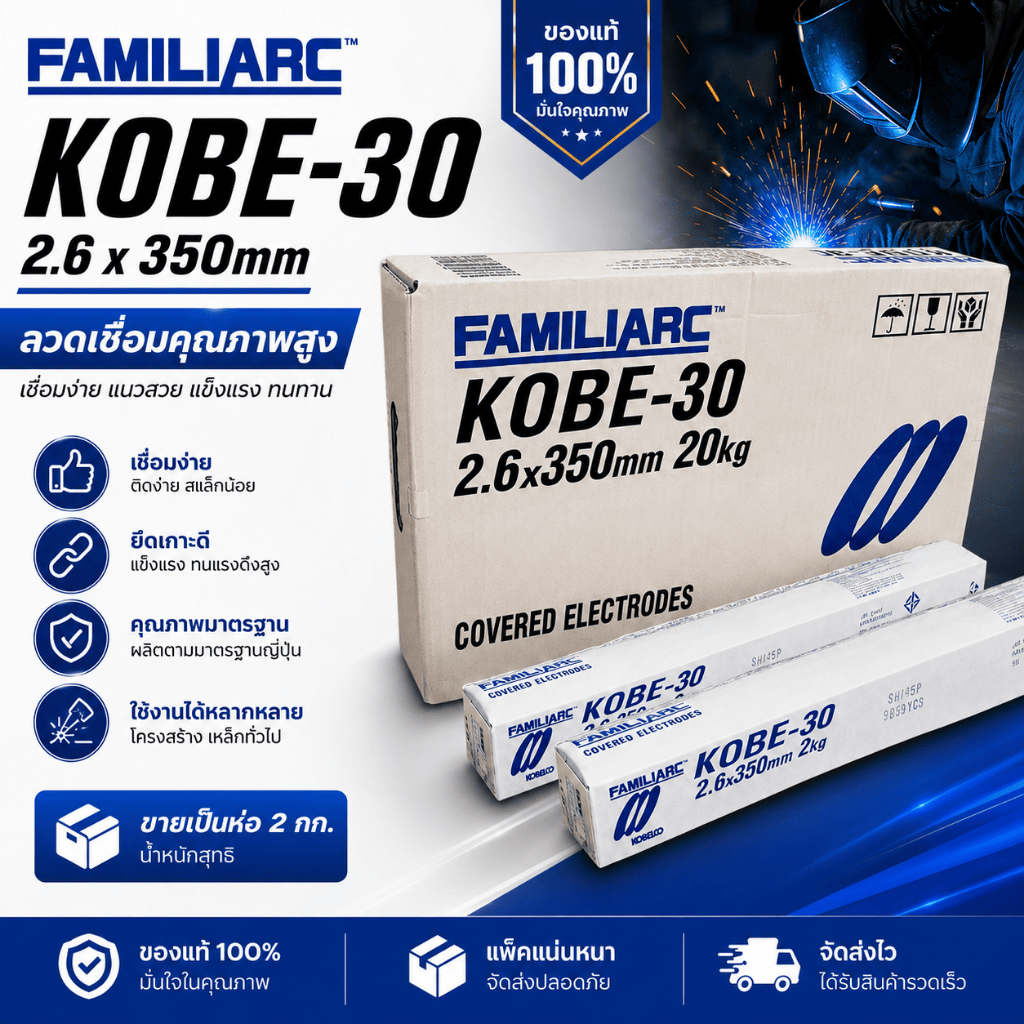 ลวดเชื่อม KOBE-30 2.6x350mm ของแท้ 100% ขายเป็นห่อ 2 กก. เชื่อมง่าย แนวสวย ลวดเชื่อมโกเบ