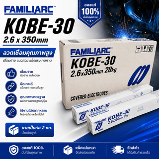 ลวดเชื่อม KOBE-30 2.6x350mm ของแท้ 100% ขายเป็นห่อ 2 กก. เชื่อมง่าย แนวสวย ลวดเชื่อมโกเบ