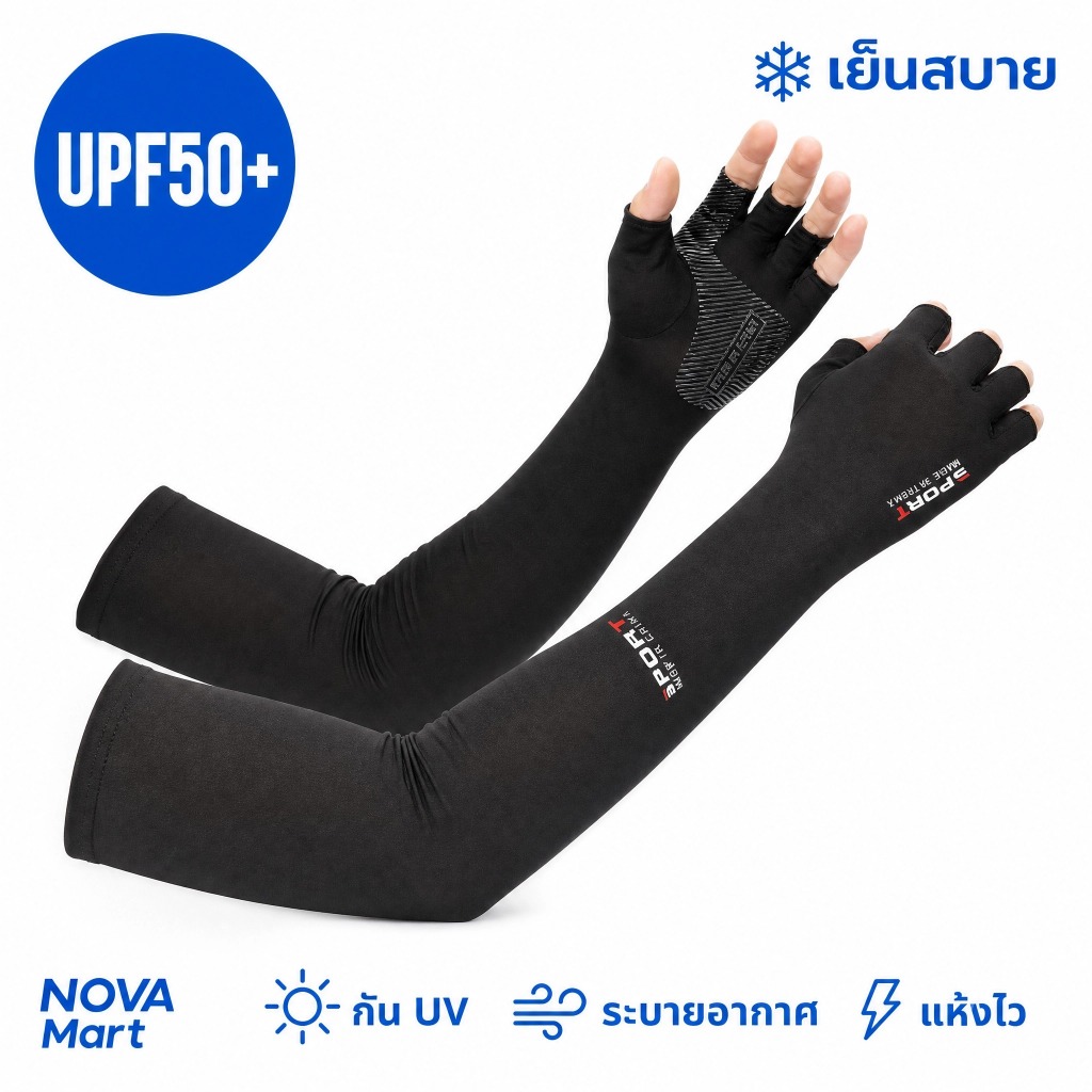 NOVA Mart ปลอกแขนกีฬาโปร ผ้าไอซ์ซิลค์ UPF50+ กันแดด UV เย็นสบาย ระบายอากาศ แห้งไว สำหรับวิ่ง ปั่นจักรยาน ตกปลา ฟิตเนส กล