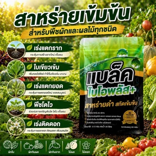 แบล็คไบโอพลัส สาหร่ายดำเข้มข้น ตัวช่วยให้พืชทุกชนิดโตไว ใบเขียว