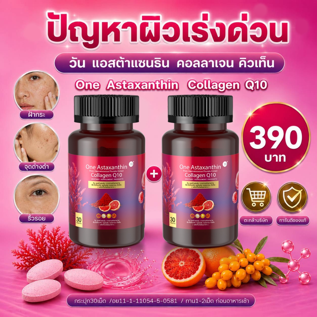 Mallร้านบริษัท-แอสต้าแซนธิน Astaxanthin Collagen Q10 แอสตร้าแซนทีน