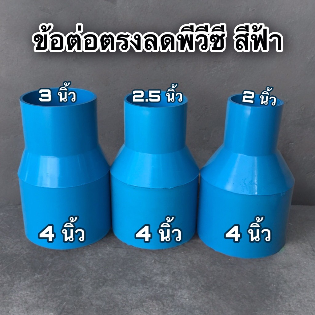 (1ตัว) ข้อต่อตรงลด 4 นิ้ว ลด 2" , 2.5" , 3" พีวีซี สีฟ้า งานเกรดเกษตร