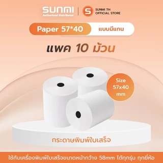 Thermal paper 57mm กระดาษความร้อน กระดาษใบเสร็จ ขนาด 57x40mm 65gsm