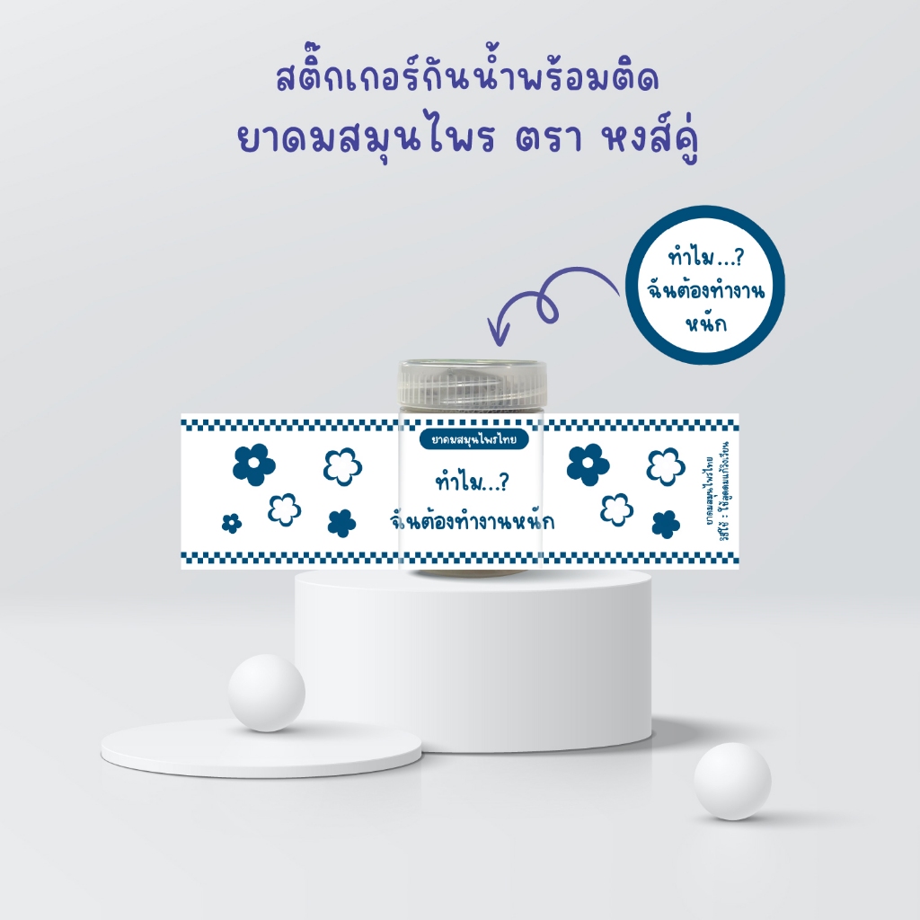 Set1 ยาดมสมุนไพร หงส์คู่ ติดสติ๊กเกอร์กันน้ำ giveaway ของแจก ขอชำร่วย แจกแฟนคลับ รับทำยาดม ยาดม