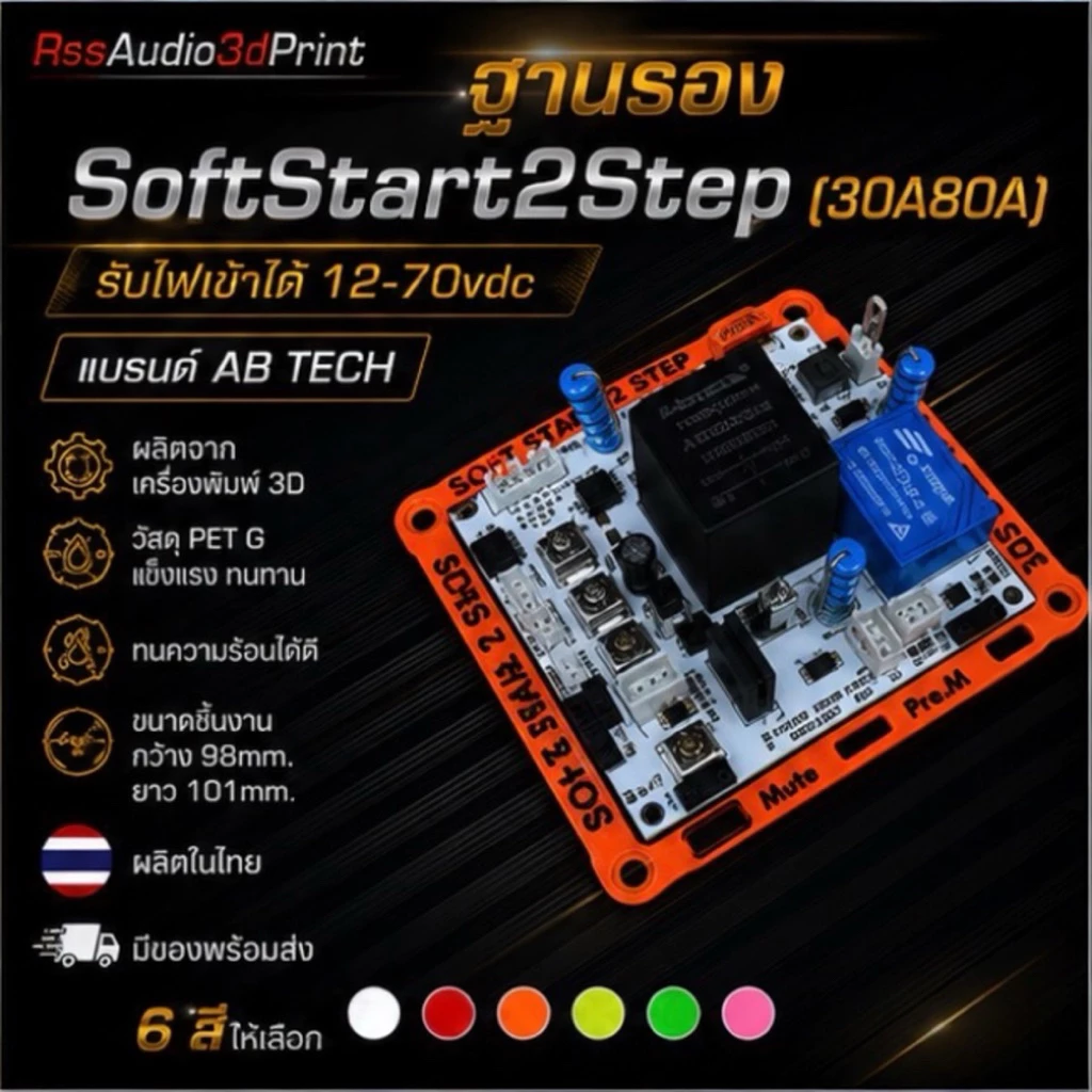 ฐานรองซอฟท์สตาร์ทรุ่น 2สเตป งาน3D มีหลายสีให้เลือก (ฐานพร้อมน็อตไม่รวมวงจร)