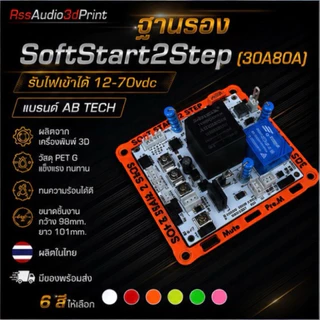 ฐานรองซอฟท์สตาร์ทรุ่น 2สเตป งาน3D มีหลายสีให้เลือก (ฐานพร้อมน็อตไม่รวมวงจร)