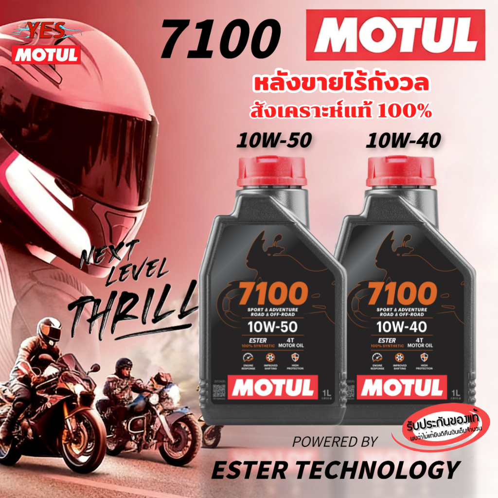 🔥MOTUL โมตุล 7100 10W40 10W50 4T 1 ลิตร น้ำมันสังเคราะห์100% สำหรับรถมอเตอร์ไซค์ สำหรับ PCX Nmax Drone Click125