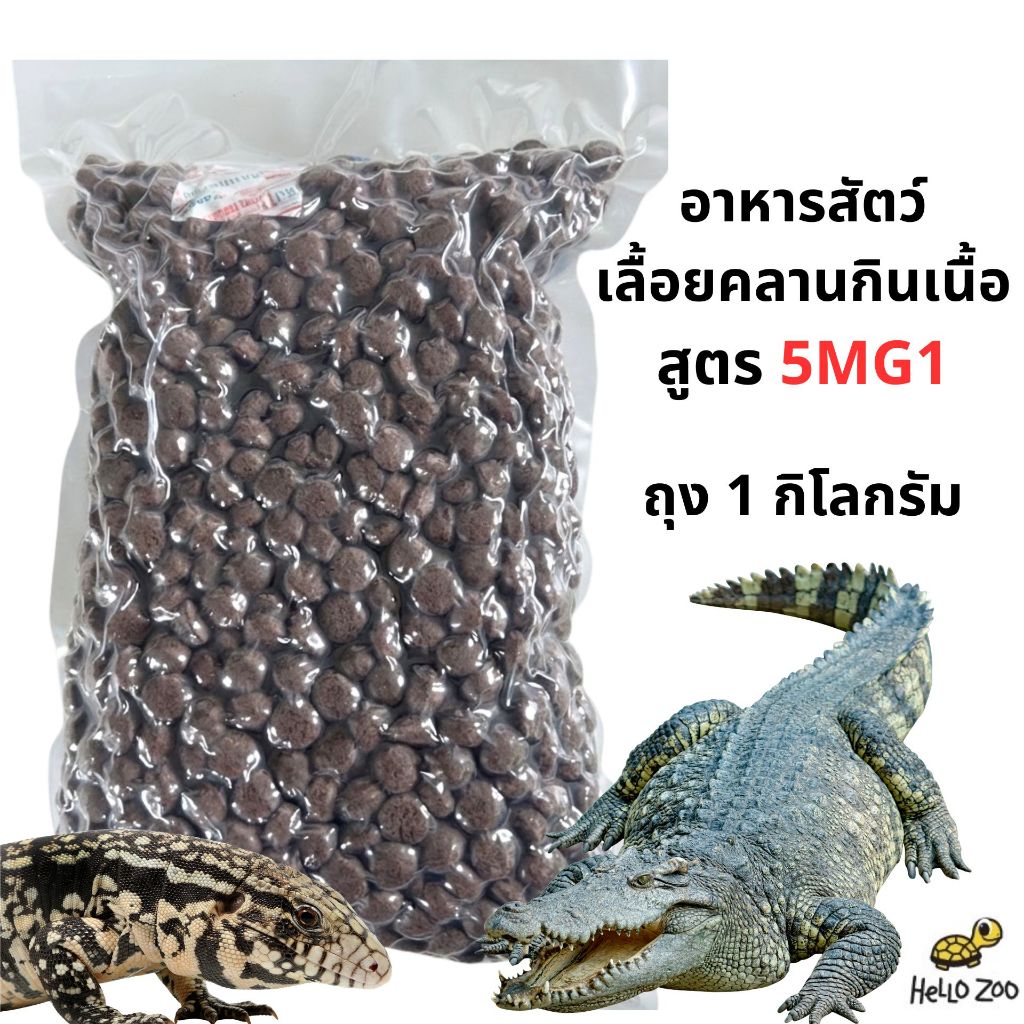 อาหารจระเข้ สัตว์เลื้อยคลานกินเนื้อ สูตร 5MG1 Crocodilian Food ถุง 1 กิโลกรัม