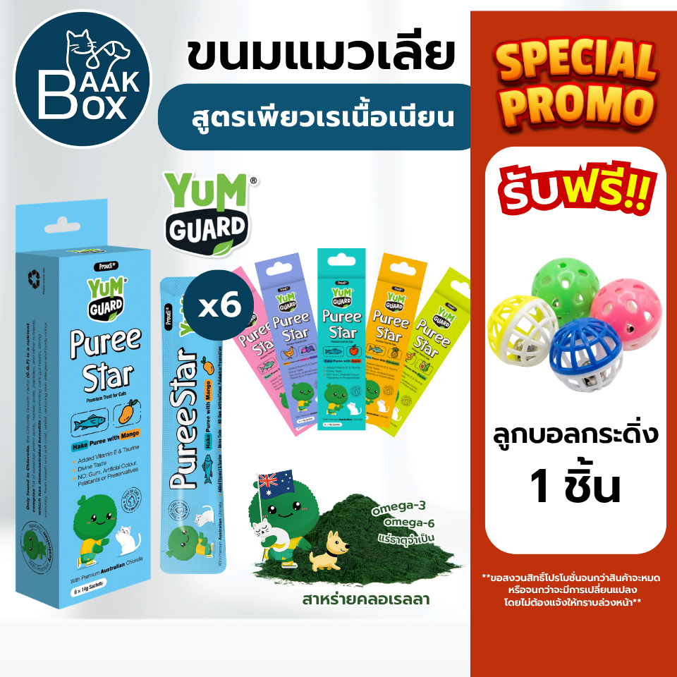 YumGuard Puree Star แมวเลียอุดมไปด้วยวิตามิน สูตรเพียวเร่เนื้อเนียน (1กล่อง6ซอง) ผสมคลอเรลลาธรรมชาติ