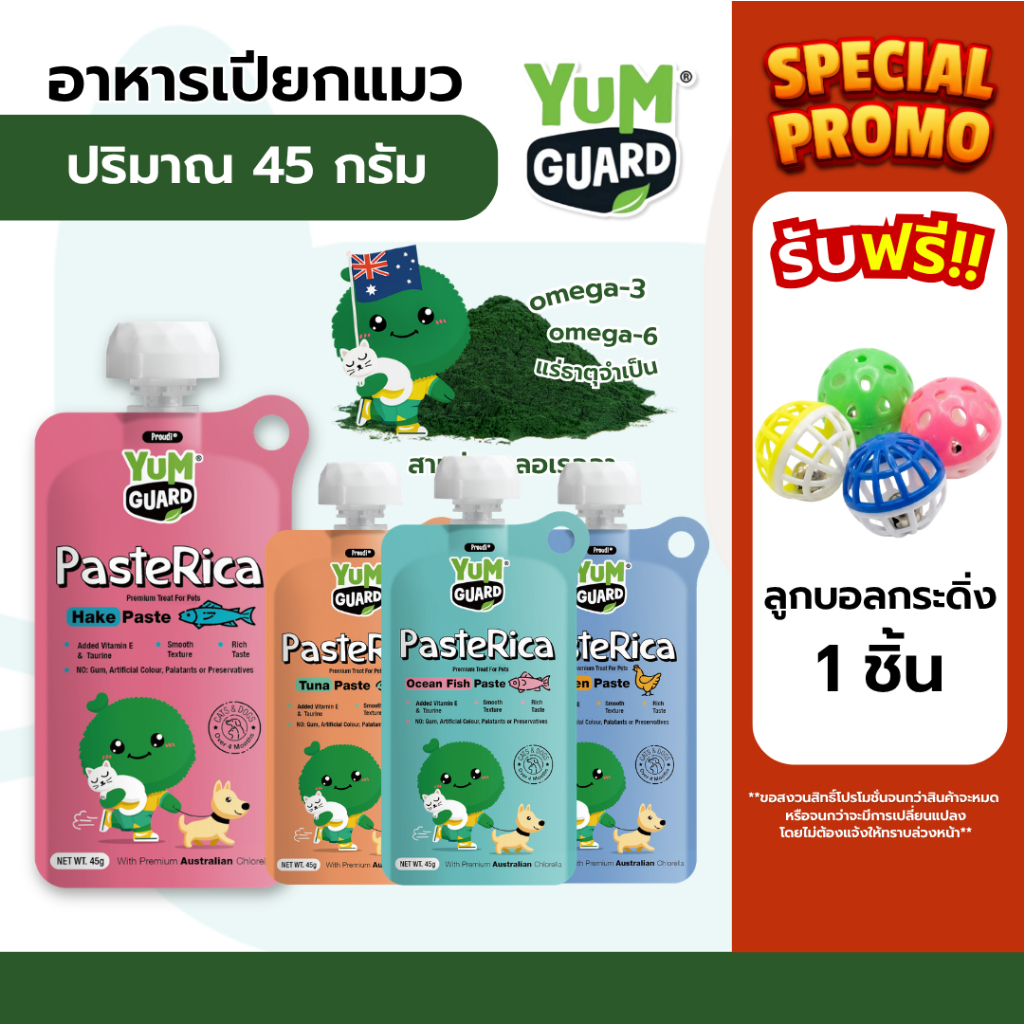 Yum Guard Paste Rica อาหารเปียกแมว 45 กรัม เสริมสร้างภูมิคุ้มกัน
