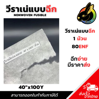 ผ้าวีราเน่ ฉีกง่าย (1ม้วน) 80ENF 90ENF 100ENF 150ENF 200ENF 350ENF 400 ENF วีราเน่กระดาษรองปัก