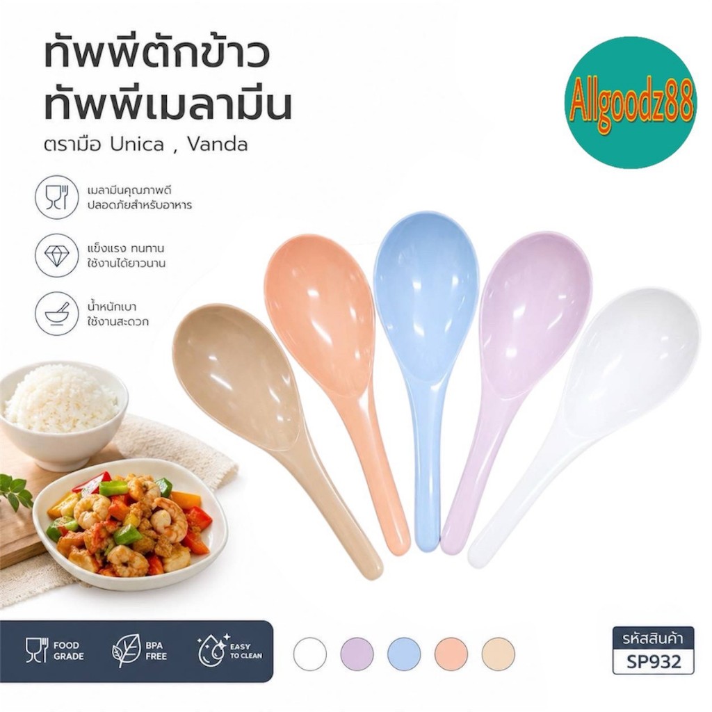 ทัพพีตักข้าว  ที่ตักอาหาร ทัพพีเมลามีน ยาว 8.375 นิ้ว ( SP932 ) ตรามือ Unica , Vanda*สามารถออกใบกำกับภาษีได้ค่ะ