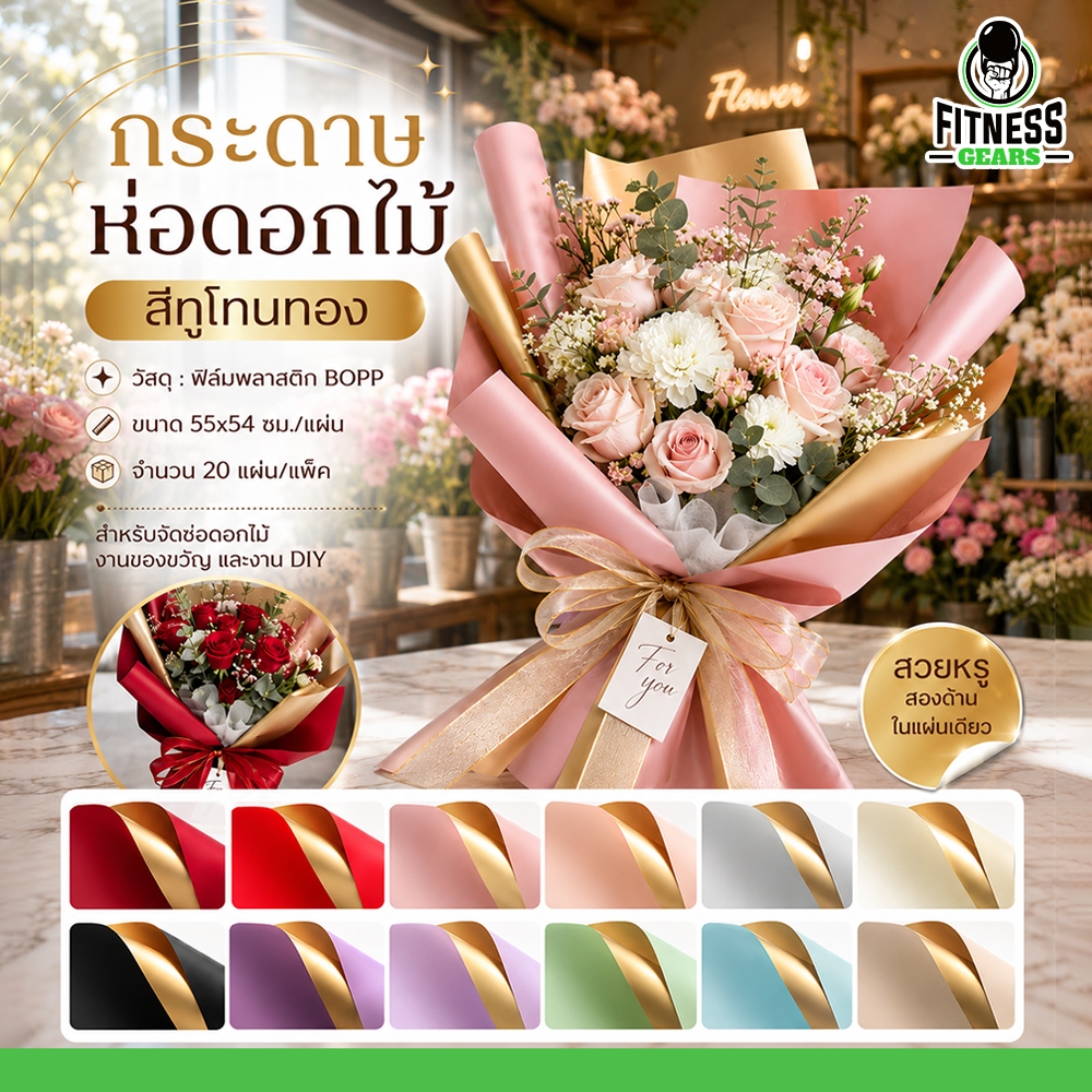 กระดาษห่อดอกไม้ สีทูโทนทอง แพ็ค 20แผ่น สไตล์เกาหลี กันน้ำ พับง่าย จับทรงสวย