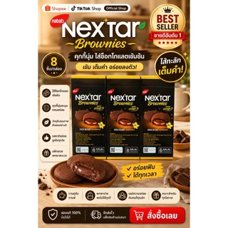 บราวนี่ ช๊อกโกแลตชิป คุกกี้ Nextar ช็อกโกแลตเข้นข้น นำเข้าจากอินโดนีเซีย🍰🍪1กล่อง8ชิ้น