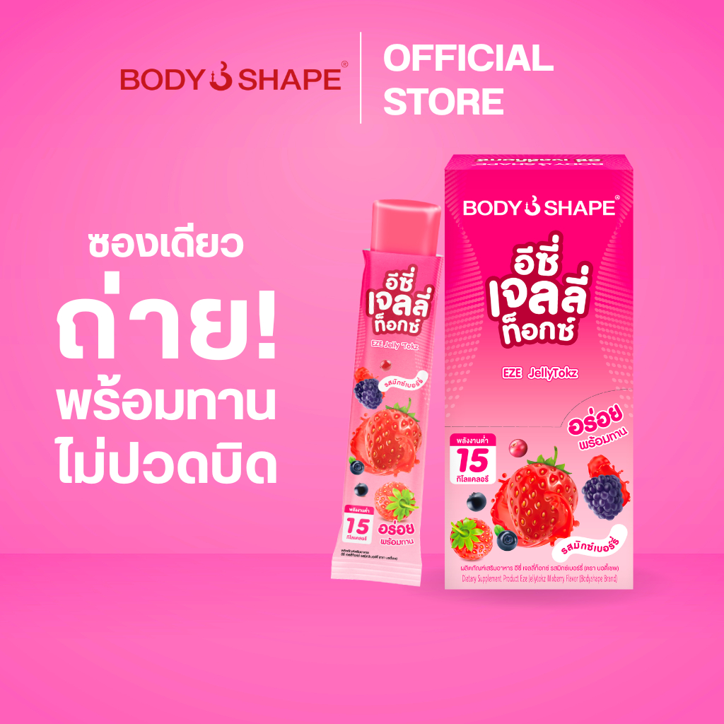 Body Shape EZE Jellytokz อีซี่ เจลลี่ท็อกซ์ รส Mixed Berry ดีท็อกซ์เจลลี่ ช่วยขับถ่าย ไม่ต้องชง