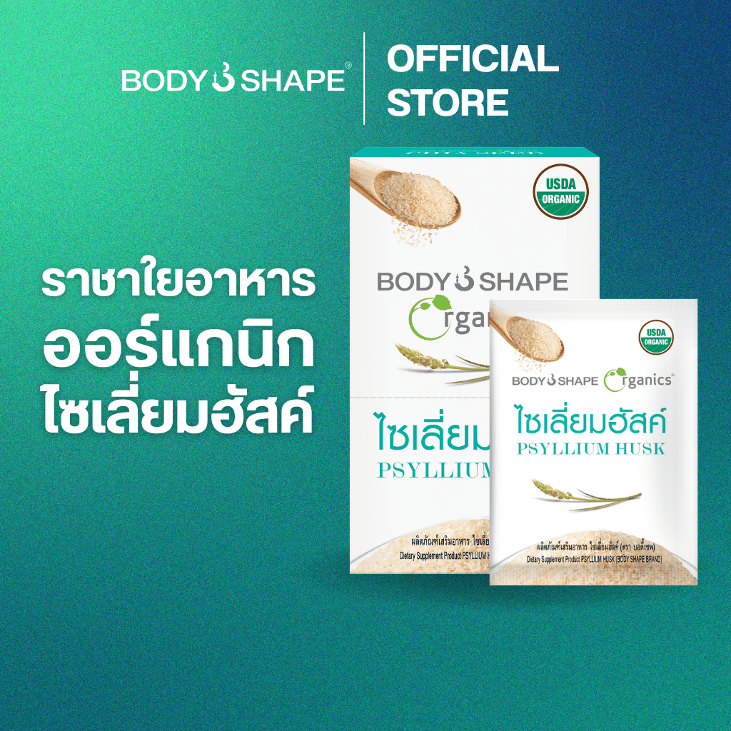 Body Shape Organic Psyllium Husk ไซเลี่ยมฮัสค์ ออร์แกนิก ช่วยขับถ่าย ดีท็อกซ์ลำไส้ 1 กล่อง 6 ซอง