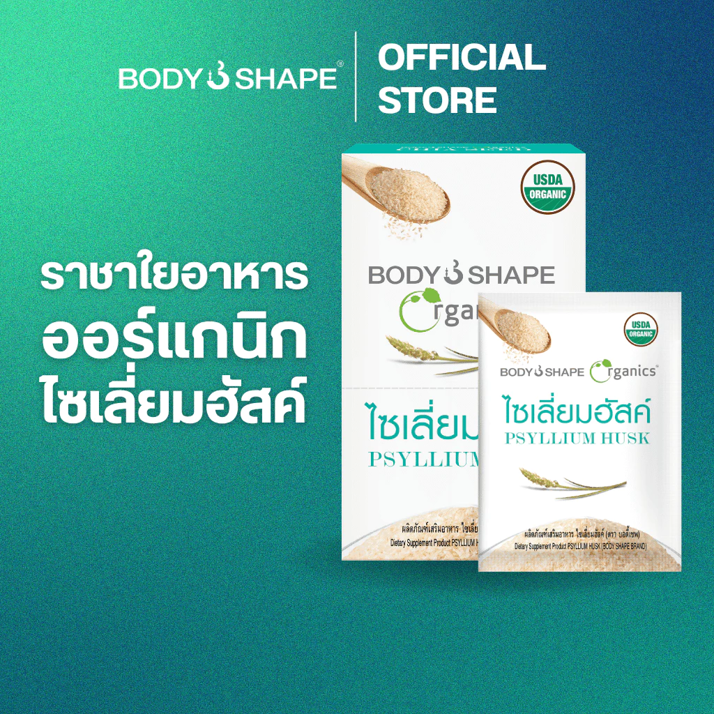 Body Shape Organic Psyllium Husk ไซเลี่ยมฮัสค์ ออร์แกนิก ช่วยขับถ่าย ดีท็อกซ์ลำไส้ 1 กล่อง 6 ซอง