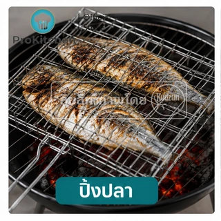 Kudzun ตะแกรงปิ้งย่าง ปิ้งปู ปิ้งหอย ProKitchen