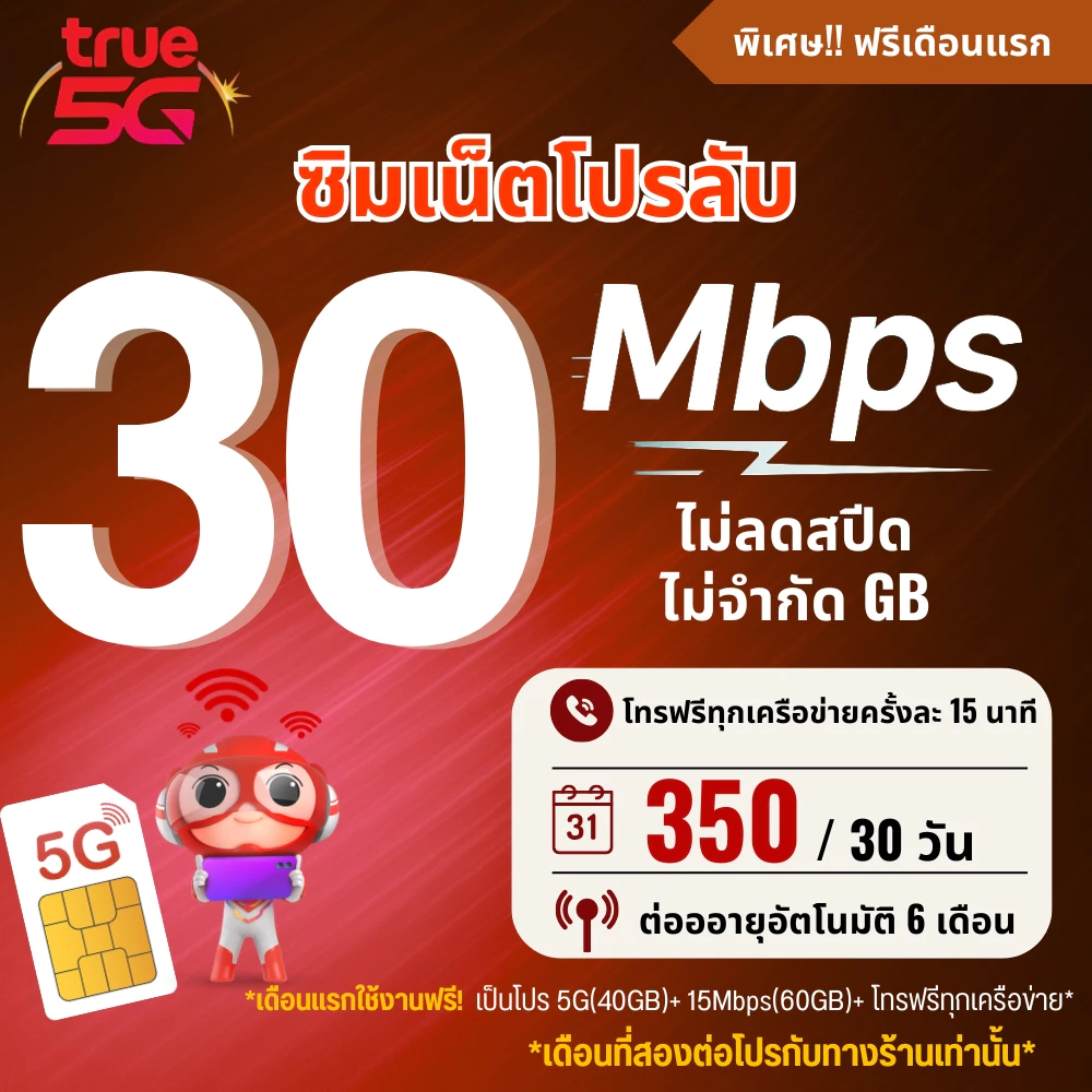 (เดือนแรกใช้งานฟรี)เลือกเบอร์ ซิมเทพทรู True ความเร็ว 30 Mbpsไม่ลดสปีด ไม่จำกัดGB + โทรฟรีทุกเครือข่ายครั้งละ 15 นาที