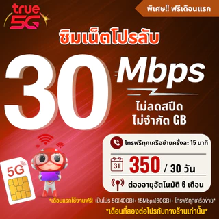 (เดือนแรกใช้งานฟรี)เลือกเบอร์ ซิมเทพทรู True ความเร็ว 30 Mbpsไม่ลดสปีด ไม่จำกัดGB + โทรฟรีทุกเครือข่ายครั้งละ 15 นาที