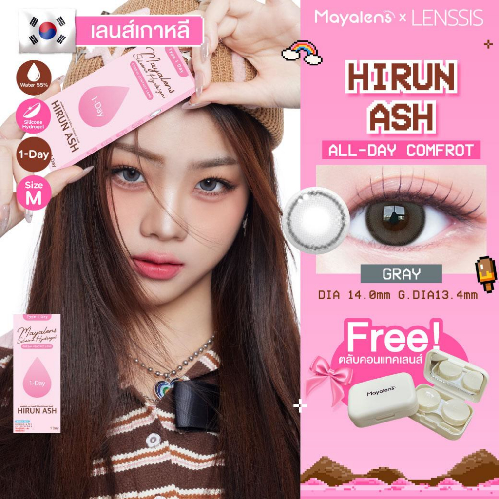 [ของแท้] คอนแทคเลนส์รายวัน Mayalens 1D Hirun Ash Gray หิรัญแอช สีเทาหม่น นัวร์ละมุน ได้ลุคคูล
