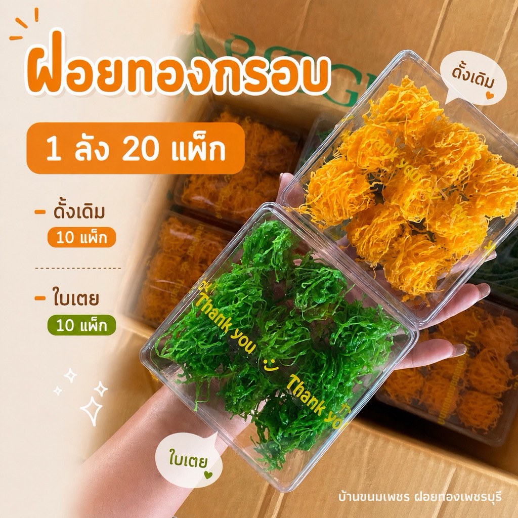 ฝอยทองกรอบ ใบเตย+ทอง 20 แพ็ก (180คำ)