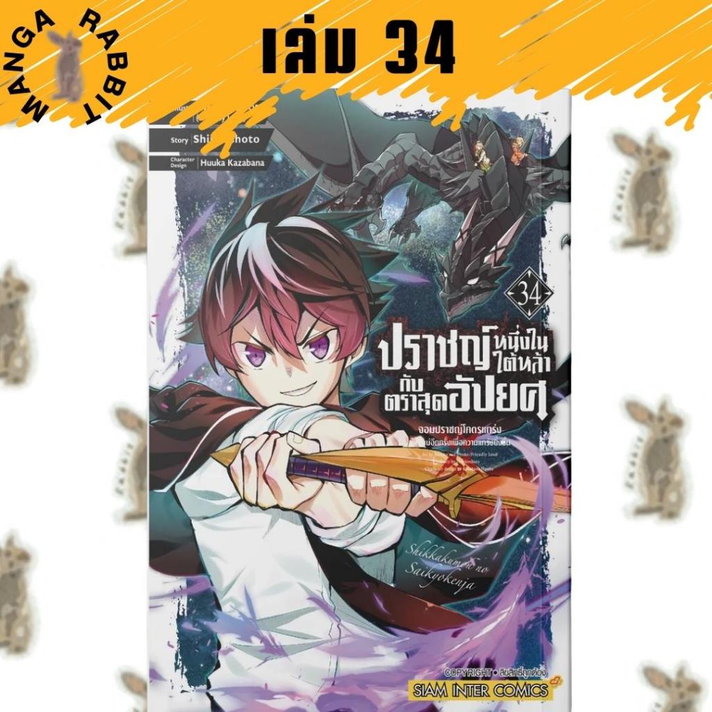 ปราชญ์หนึ่งในใต้หล้ากับตราสุดอัปยศ [หนังสือการ์ตูน]