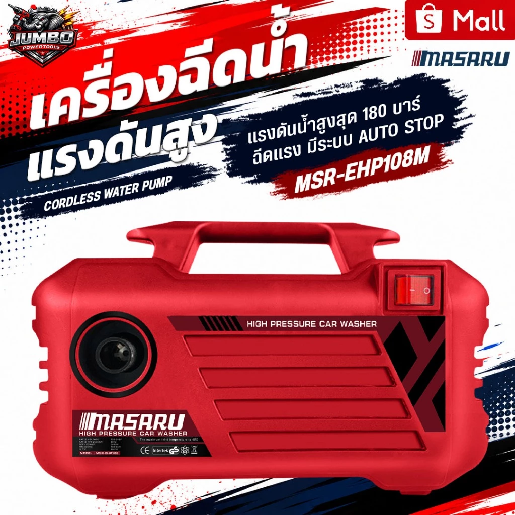 MASARU เครื่องฉีดน้ำแรงดันสูง 180 บาร์ ได้ด้วยตัวเอง มีระบบ auto stop ล้างรถ ล้างพื้น ทำความสะอาด