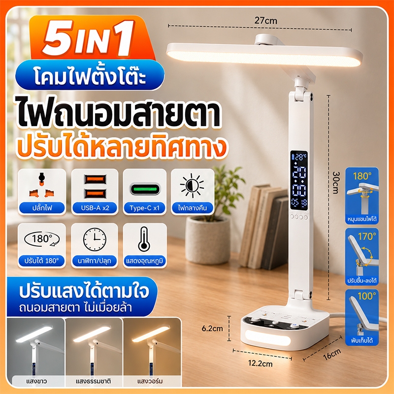โคมไฟตั้งโต๊ะ LED อ่านหนังสือ ถนอมสายตา 3สี หน้าจอ LCD เวลา วันที่ อุณหภูมิ USB Type-C พับเก็บได้