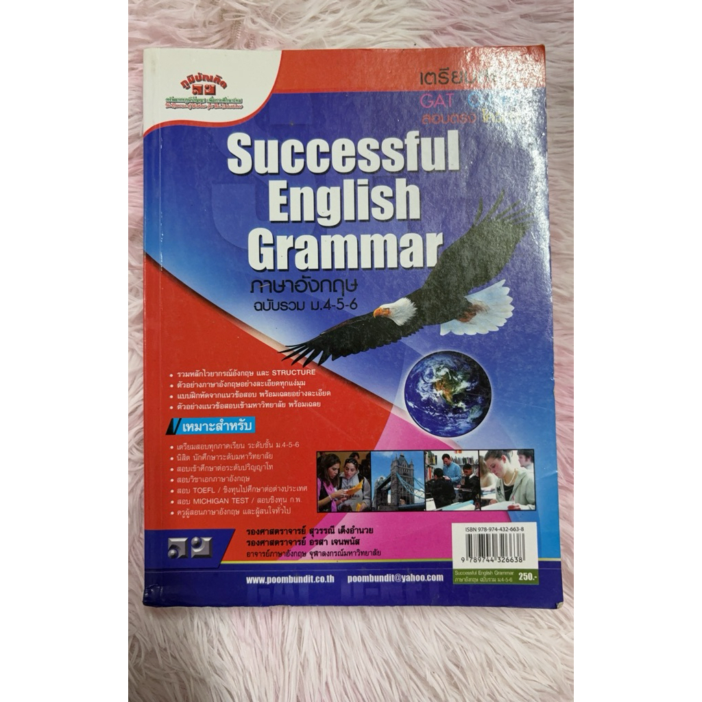 Successful English Grammar ภาษาอังกฤษ ฉบับรวม ม.4-5-6 มือสองไม่มีเขียน