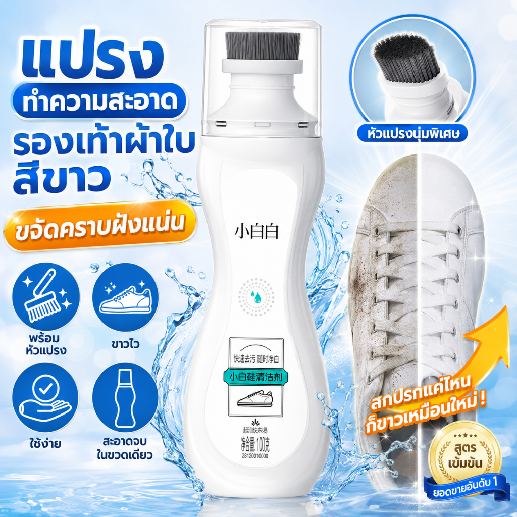 น้ำยาทำความสะอาดรองเท้าพร้อมแปรงขัด รองเท้าสี รองเท้ากีฬา รองเท้าผ้าใบ ขจัดคราบเหลือง คราบดำ ดูแลรองเท้า