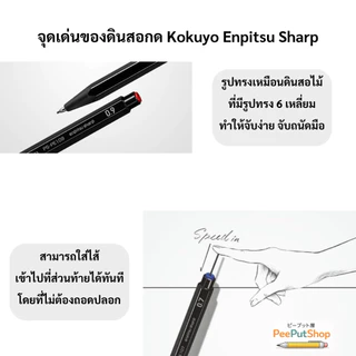 ดินสอกด Kokuyo Enpitsu Sharp 0.3,0.5,0.7,0.9,1.3 มม.
