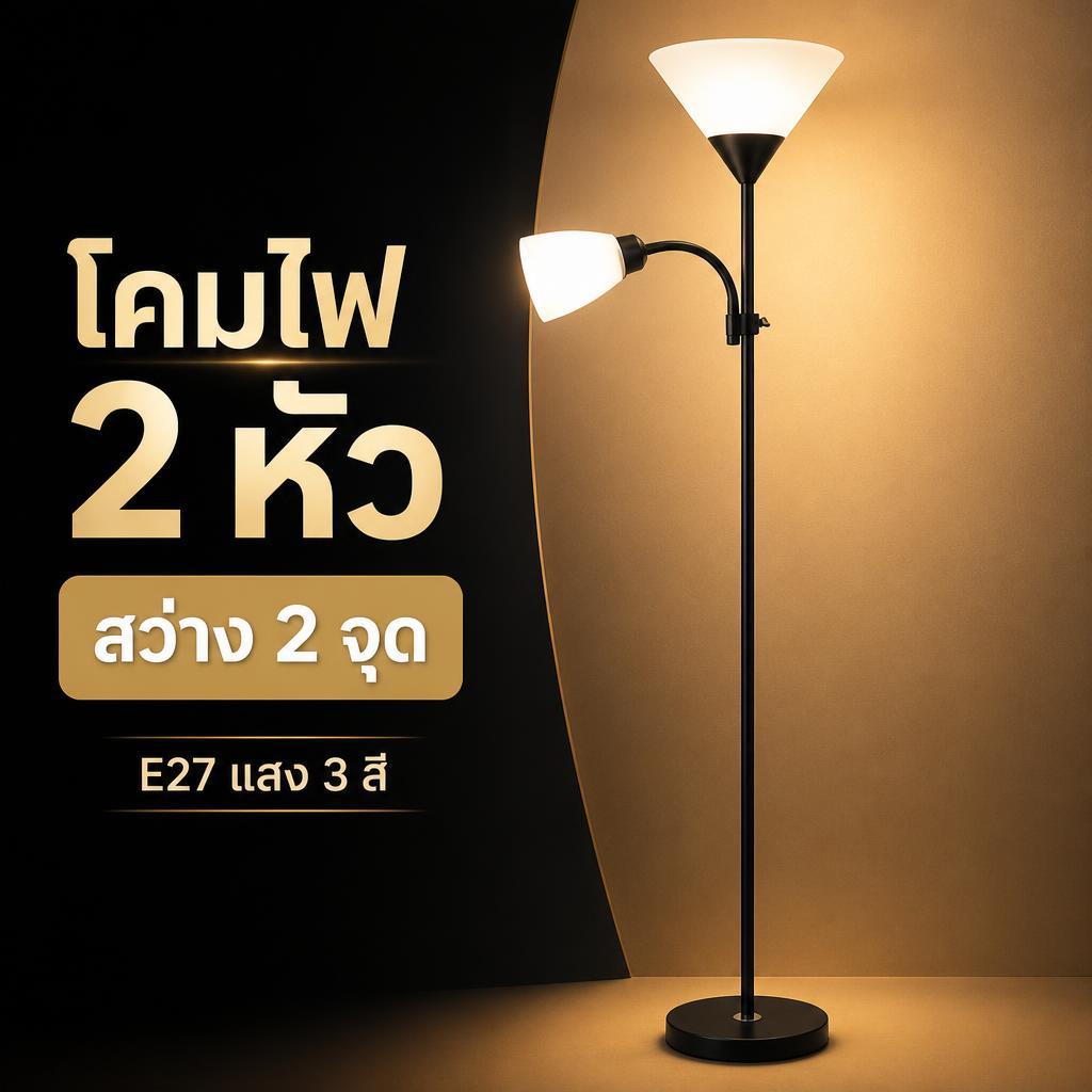 โคมไฟตั้งพื้น 2 หัว สูง 165cm พร้อมหลอด E27 3 สี สำหรับอ่านหนังสือ ห้องนอน ห้องนั่งเล่น