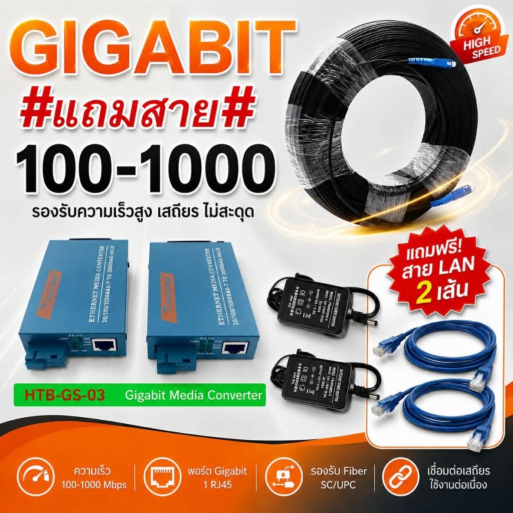 Gigabit Media Converter 100/1000 Mbps แถมสาย 100/200/300/400/500 (สายมีลวดสลิงแบบ outdoor)