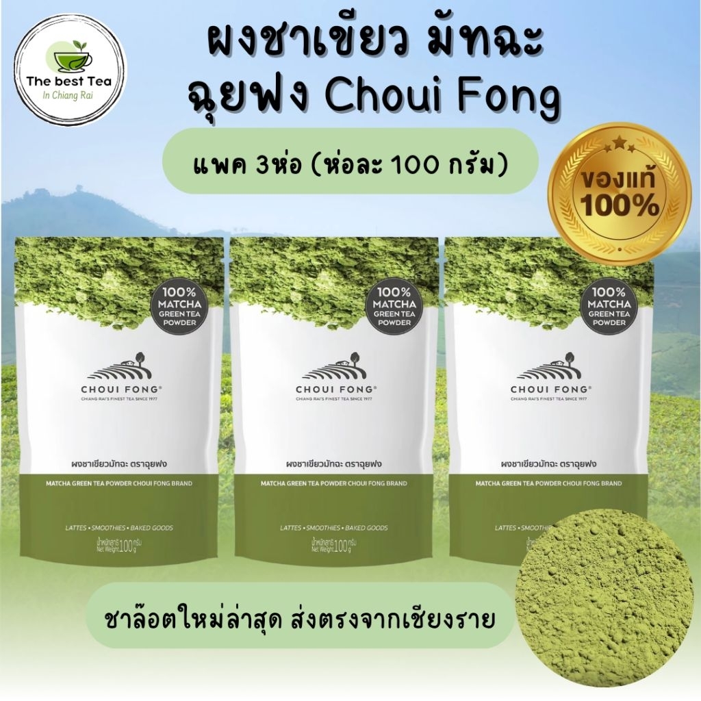 ผงชาเขียวแท้100% ผงชาเขียวมัทฉะ ฉุยฟง (แพค3ห่อ ห่อละ100 กรัม รวม300กรัม)📌ล็อตใหม่ล่าสุด (พร้อมส่ง+มีเก็บปลายทาง)