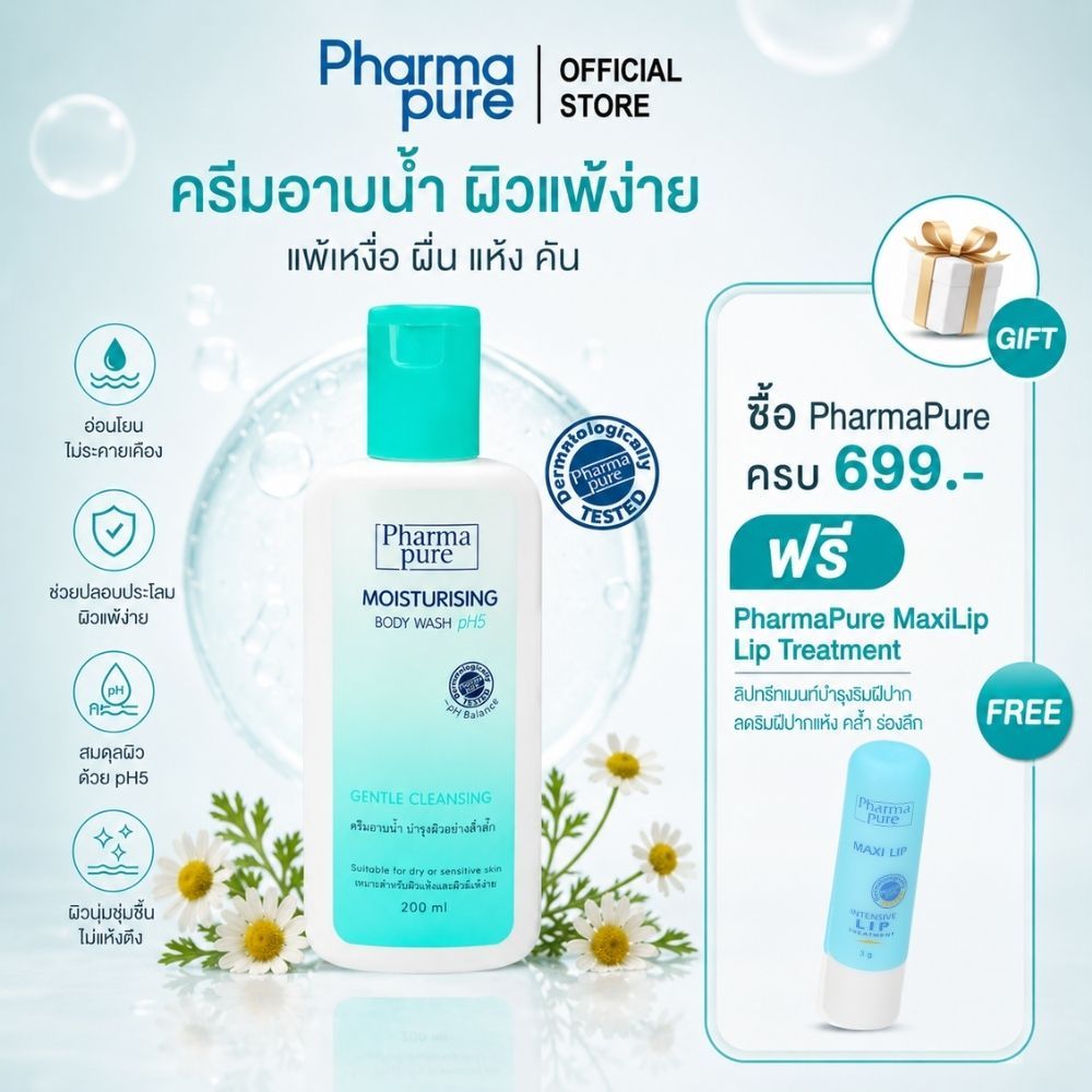 PharmaPure Moisturizing Body Wash 200 ml ครีมอาบน้ำสูตรอ่อนโยน พร้อมบำรุงผิวให้เนียนนุ่ม